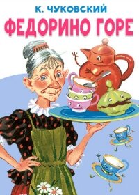 Федорино горе - Чуковский Корней