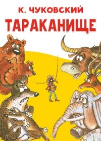 Тараканище - Чуковский Корней