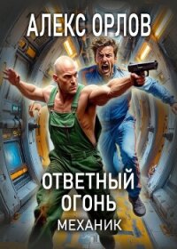 Ответный огонь. Механик - Орлов Алекс