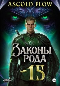 Законы Рода. Том 15 - Flow Ascold