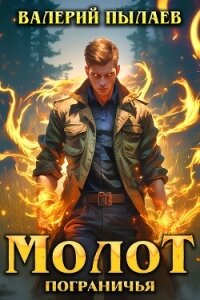 Молот Пограничья - Пылаев Валерий