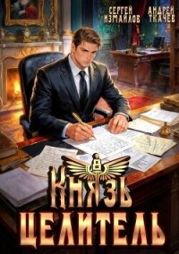 Князь Целитель 8 (СИ) - Измайлов Сергей