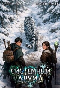 Системный Друид. Том 4 (СИ) - Ло Оливер
