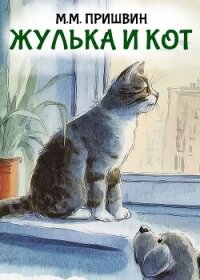Жулька и кот - Пришвин Михаил
