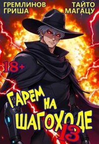 Гарем на шагоходе. Том 13 (СИ) - Гремлинов Гриша