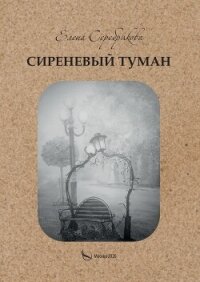 Сиреневый туман - Серебрякова Елена