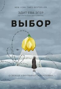 Выбор - Швалль-Вейганд Эсме