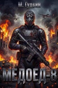 Медоед 8 (СИ) - Гудвин Макс