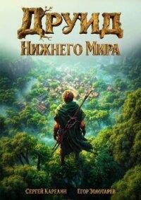 Друид Нижнего мира. Трилогия (СИ) - Золотарев Егор