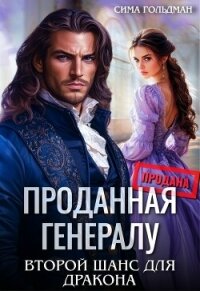 Проданная генералу. Второй шанс для дракона (СИ) - Гольдман Сима