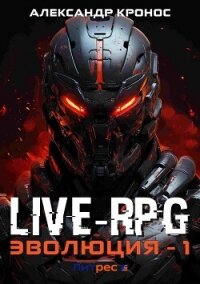 Live-RPG. Эволюция – 1 - Кронос Александр