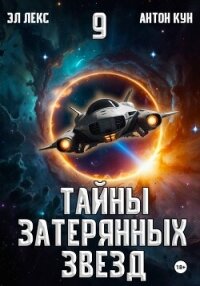 Тайны затерянных звезд. Книга 9 - Кун Антон