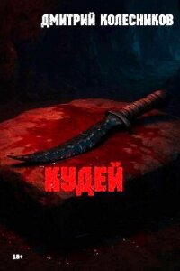 Кудей (СИ) - Колесников Дмитрий