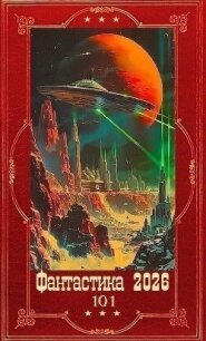 "Фантастика 2026-101". Компиляция. Книги 1-26 (СИ) - Конторщиков Виталий