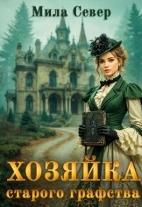 Хозяйка старого графства. Книга 1 (СИ) - Север Мила