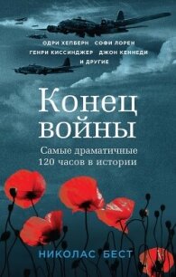 Конец войны. Самые драматичные 120 часов в истории - Бест Николас