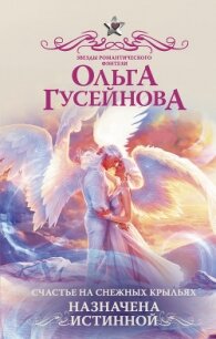 Счастье на снежных крыльях. Назначена истинной - Гусейнова Ольга