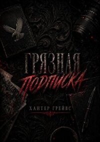 Грязная подписка (ЛП) - Грейвс Хантер