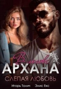 В логове Архана. Слепая любовь (СИ) - Толич Игорь