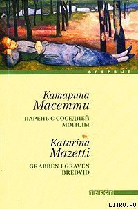 Парень с соседней могилы - Масетти Катарина