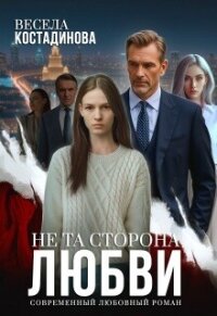 Не та сторона любви (СИ) - Костадинова Весела