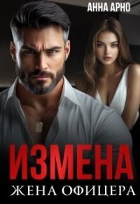Измена. Жена офицера (СИ) - Арно Анна