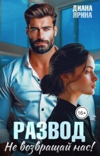 Развод. Не возвращай нас (СИ) - Ярина Диана