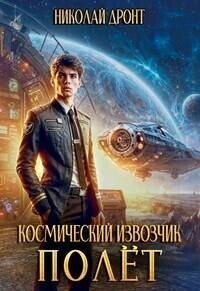 Полет (СИ) - Дронт Николай