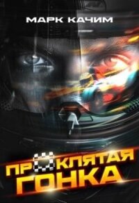 Проклятая гонка (СИ) - Ками Катори