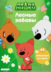 Ми-ми-мишки. Лесные забавы - Мишина А.