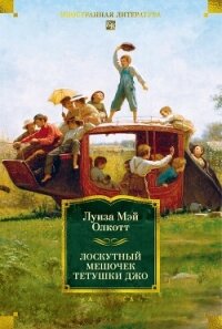 Лоскутный мешочек тетушки Джо - Олкотт Луиза Мэй
