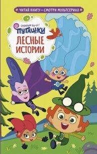 Пугашки. Лесные истории - Каштанова Юлия