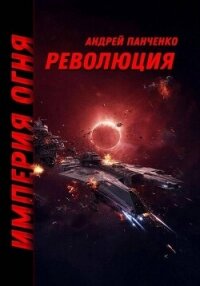 Революция - Панченко Андрей Алексеевич