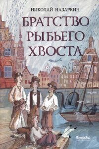 Братство Рыбьего Хвоста - Назаркин Николай Николаевич