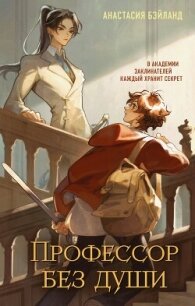 Профессор без души - Бэйланд Анастасия