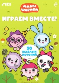 Малышарики. Играем вместе! - Коллектив авторов
