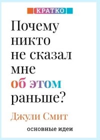Почему никто не сказал мне об этом раньше? Проверенные психологические инструменты на все случаи жиз - Культур-Мультур