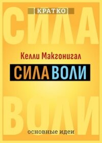 Сила воли. Как развить и укрепить. Келли Макгонигал. Кратко - Культур-Мультур