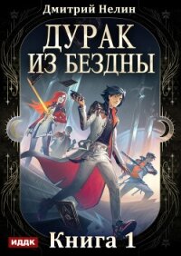 Дурак из Бездны. Книга 1 - Нелин Дмитрий