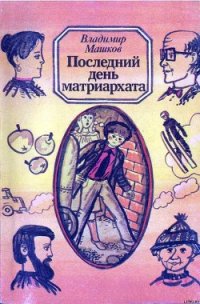 Последний день матриархата - Машков Владимир Георгиевич