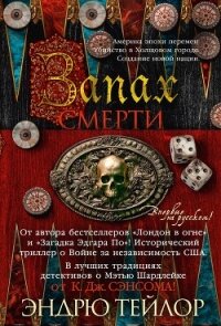 Запах смерти - Тейлор Эндрю