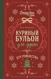 Куриный бульон для души. Дух Рождества - Ньюмарк Эми