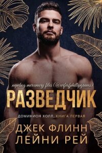 Разведчик (ЛП) - Флинн Джек