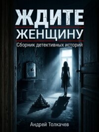 Ждите женщину! - Толкачев Андрей Николаевич