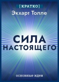Сила настоящего. The Power of Now. Экхарт Толле. Кратко - Культур-Мультур