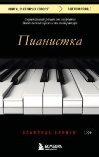 Пианистка. Скандальный роман от лауреата Нобелевской премии по литературе - Елинек Эльфрида
