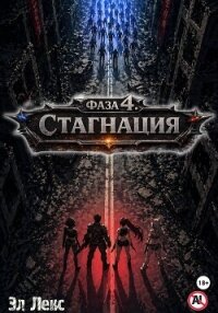 Фаза 4. Стагнация - Лекс Эл