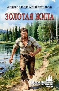 Золотая жила - Минченков Александр