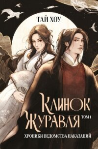 Клинок Журавля. Том 1. Хроники Ведомства наказаний - Хоу Тай