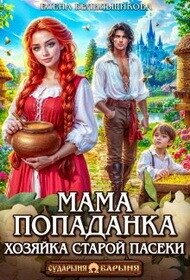 Мама-попаданка. Хозяйка старой пасеки (СИ) - Белильщикова Елена